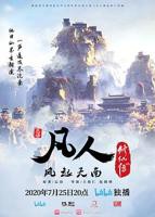 《凡人修仙传》177集免费在线播放