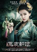 《聊斋新编之画皮新娘》恐怖电影国语完整版免费在线观看全集高清