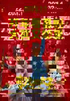 《李茂扮太子》电影完整版免费在线观看高清播放