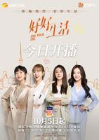 《好好生活》电视剧免费在线观看完整版