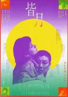 皆月1999 皆月无删减版全集观看