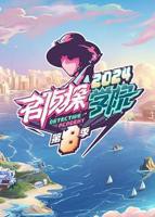 《名侦探学院第八季》综艺全集免费在线观看完整版