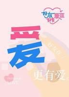 《好友好有爱第三季》完整版免费在线观看高清播放全集最新一期