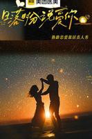 日落时分说爱你综艺免费观看