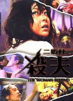 《二奶村之杀夫》电影免费在线观看高清完整版