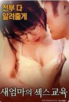 继母的性教育 继子的母后妈免费版电视剧