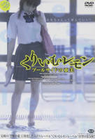 日本电影《奶油柠檬之出水芙蓉》高清在线观看免费完整版电影