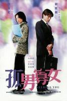《孤男寡女》免费观看全部电视剧完整版全集