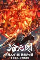 《沧元图》动漫全集免费观看高清正版