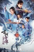 《古剑奇谭之琴心剑魄》电影免费在线观看高清完整版