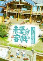 亲爱的客栈飞行嘉宾篇免费在线观看