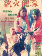 《欲火龙珠》电影完整版免费在线观看