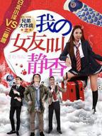《兄弟大作战之我的女友叫静香》电影完整版免费在线观看高清播放