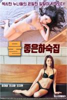 《醉酒寄宿家庭》》李采潭最新电影完整版免费在线观看