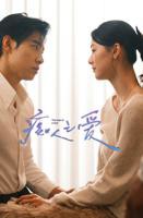 《痴人之爱》在线观看电视剧免费版完整版