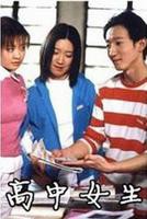 《高中女生》高中学生妹免费观看电视剧芒果
