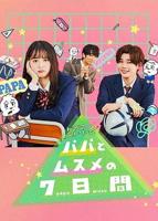 《父女七日变》电视剧在线观看-全集日剧