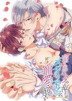 《明明是个碍事配角、却被王子给宠爱了 》动漫全集免费观看