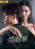 《谋爱上瘾第一季》电视剧全集免费在线观看高清完整版