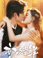《初次尝鲜》 免费在线观看全集完整版