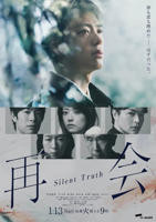 《再会～沉默的真相～》日剧电视剧全集免费在线观看高清完整版