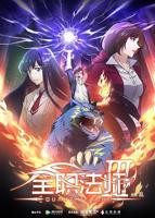 《全职法师第三季》动漫免费观看全集完整版