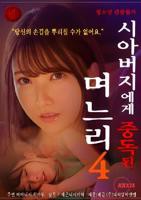 《爸爸我是你媳妇》中字头 免费在线观看高清完整版