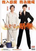喜剧《我的老婆是赌圣》完整版电影免费在线观看高清播放