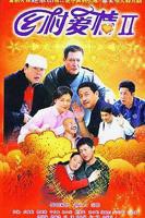 《乡村爱情2》乡村爱情18部免费观看电视剧全集