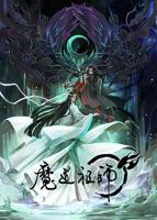 《魔道祖师》全集完整版免费在线观看高清播放