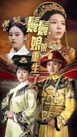 《嬛嬛，娘娘重生了》短剧全集免费在线观看高清完整版