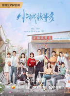 小城故事多 电视剧免费观看