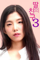 《女儿们的男朋友》免费高清在线观看