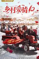 《乡村爱情协奏曲上》乡村爱情18部免费观看电视剧全集