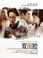 《双面胶》 电视剧全集免费在线观看高清完整版