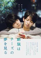 日剧《穷途鼠的奶酪梦》电影未删减版在线观看完整版