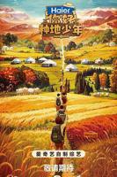 《你好种地少年》综艺完整版免费在线观看