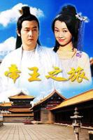 《帝王之旅》电视剧全集免费在线观看高清完整版