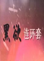 《黑欲连环套》第一季完整版免费在线观看