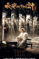 长安二十四计 2025热播剧推荐