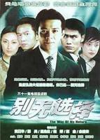 《别无选择国语》电视剧全集免费在线观看高清完整版