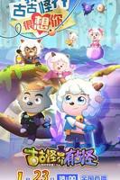 喜羊羊与灰太狼之古古怪界有古怪免费观看