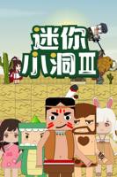 迷你小洞1-60集全免费 迷你小洞 第三季