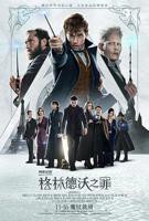 《神奇动物：格林德沃之罪》电影高清完整版视频在线观看