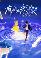 有你的恋歌 第二季免费在线观看全集完整版